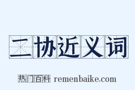 二协近义词是什么意思的图片